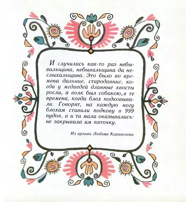  Автор неизвестен - Народные сказки - Ежко-Бежко и Солнце. Болгарские народные сказки - Страница № 6