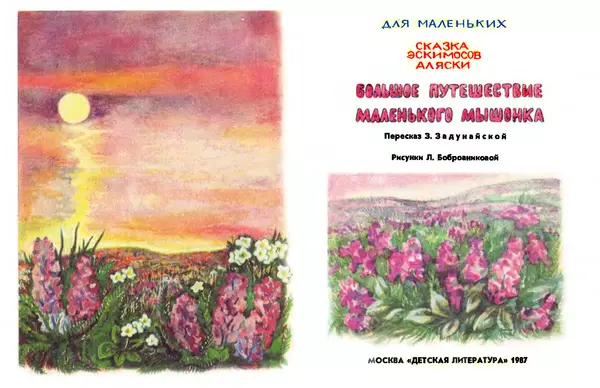  Автор неизвестен - Народные сказки - Большое путешествие маленького мышонка - Страница № 2