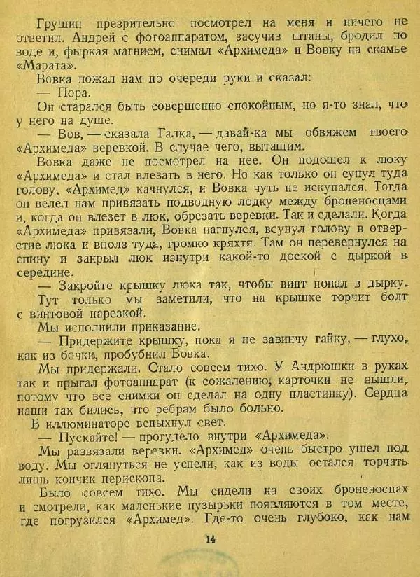 Юрий Сотник - Архимед Вовки Грушина - Страница № 16