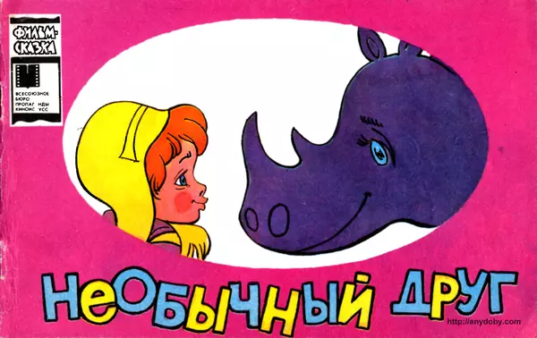 Юрий Яковлев - Необычный друг - Страница № 1