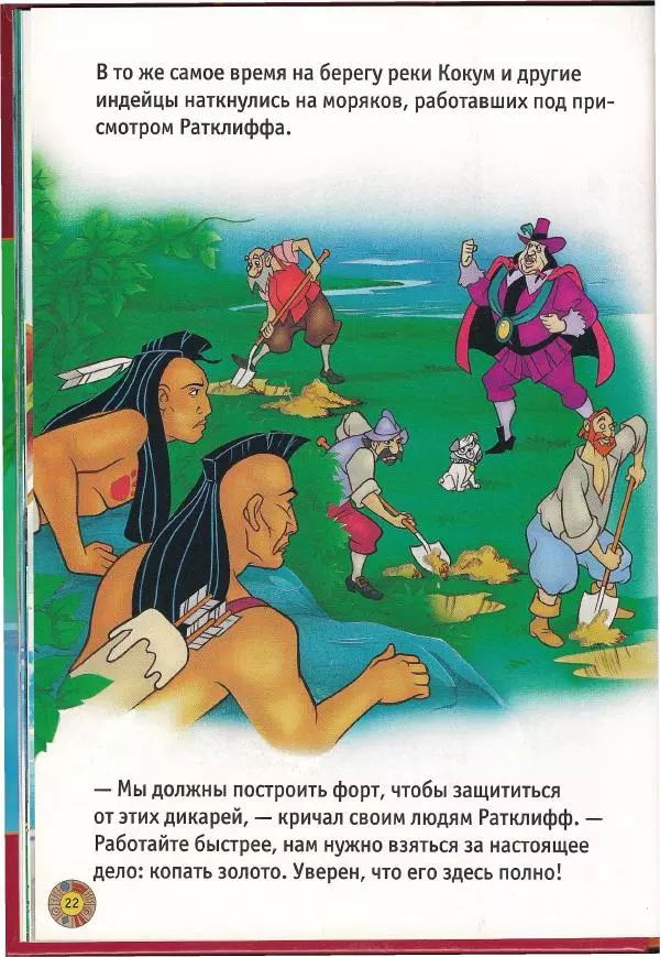 Уолт Дисней - Покахонтас - Страница № 24