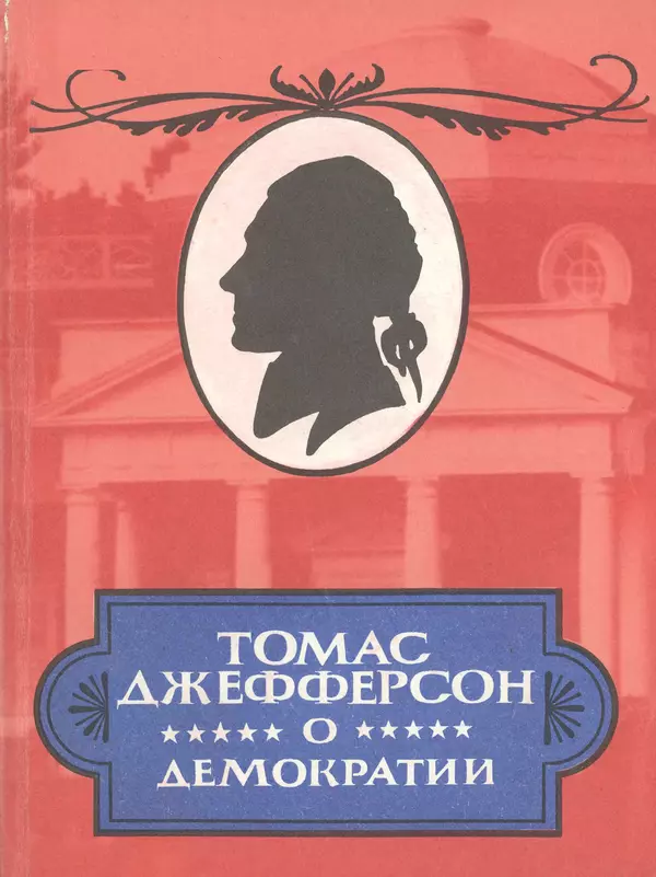 Томас Джефферсон - Томас Джефферсон. Мысли и речи  о демократии - Страница № 1