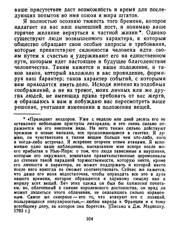 Томас Джефферсон - Томас Джефферсон. Мысли и речи  о демократии - Страница № 105