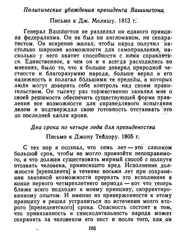 Томас Джефферсон - Томас Джефферсон. Мысли и речи  о демократии - Страница № 106