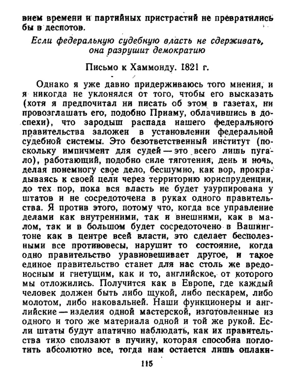 Томас Джефферсон - Томас Джефферсон. Мысли и речи  о демократии - Страница № 116