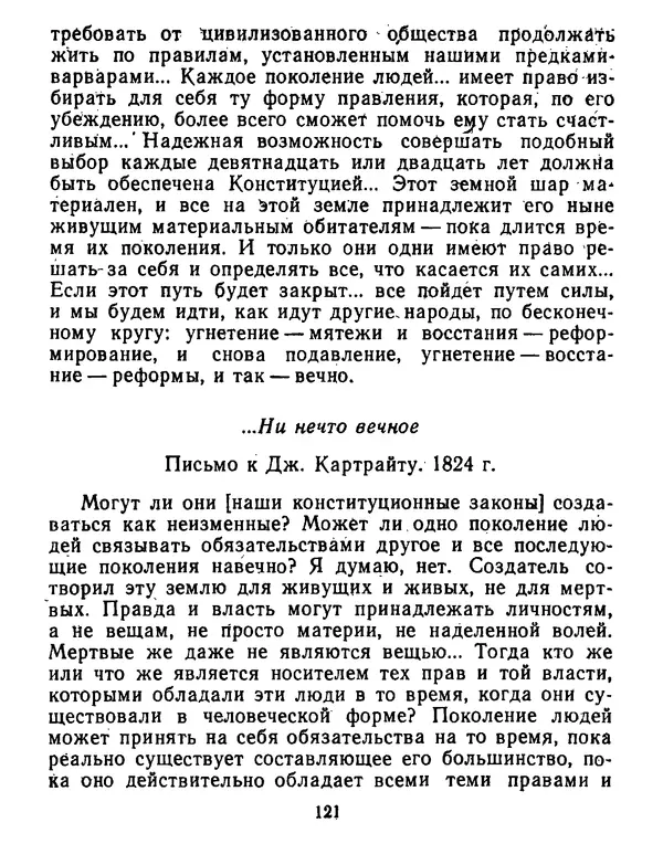 Томас Джефферсон - Томас Джефферсон. Мысли и речи  о демократии - Страница № 122