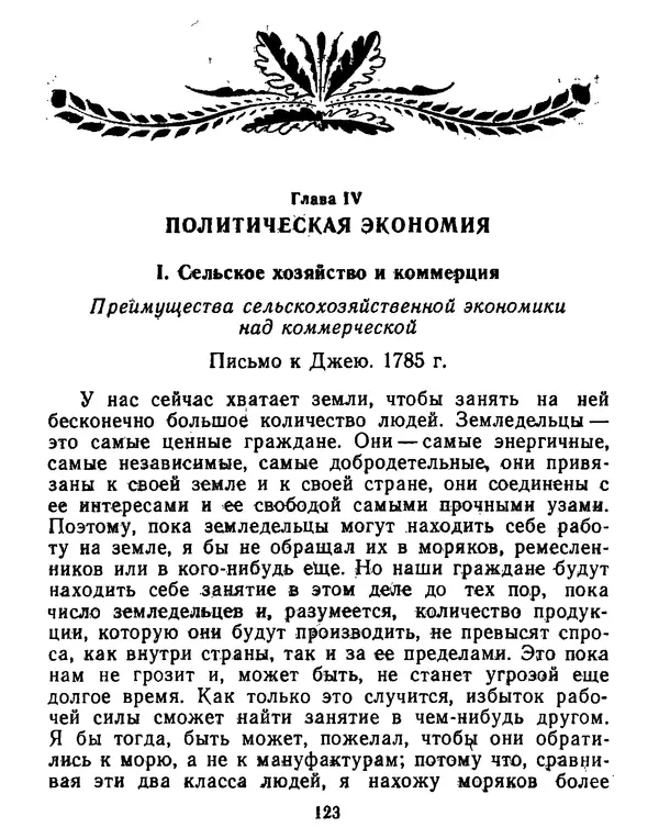 Томас Джефферсон - Томас Джефферсон. Мысли и речи  о демократии - Страница № 124
