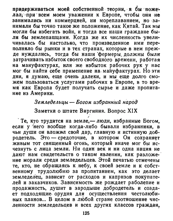 Томас Джефферсон - Томас Джефферсон. Мысли и речи  о демократии - Страница № 126