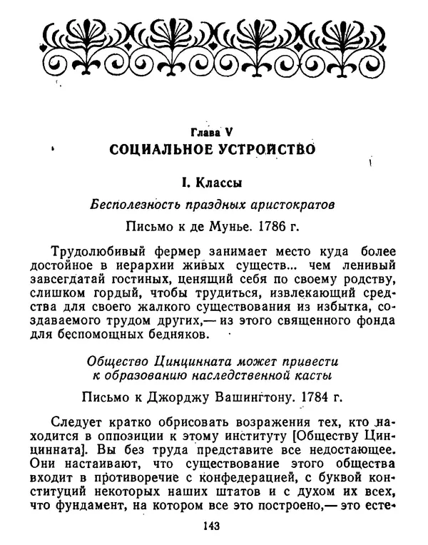 Томас Джефферсон - Томас Джефферсон. Мысли и речи  о демократии - Страница № 144