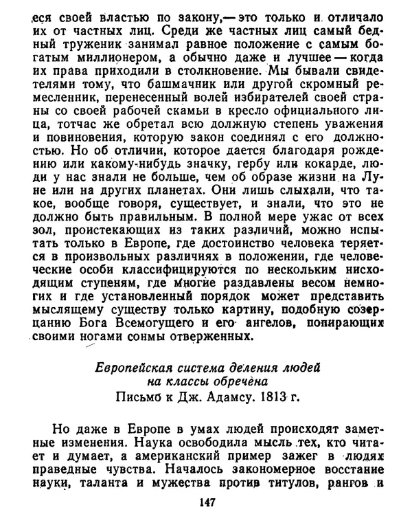 Томас Джефферсон - Томас Джефферсон. Мысли и речи  о демократии - Страница № 148