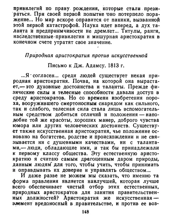 Томас Джефферсон - Томас Джефферсон. Мысли и речи  о демократии - Страница № 149