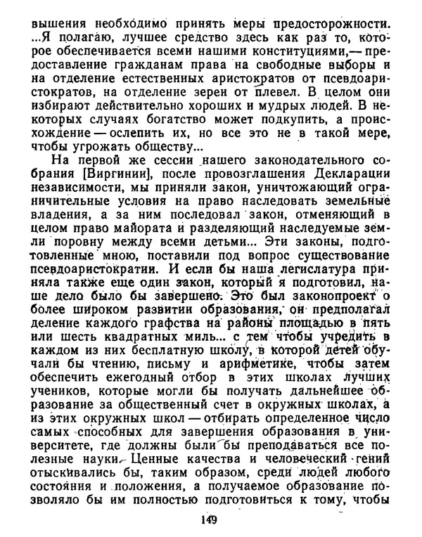 Томас Джефферсон - Томас Джефферсон. Мысли и речи  о демократии - Страница № 150