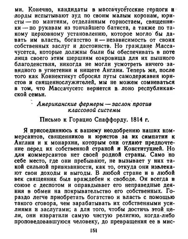 Томас Джефферсон - Томас Джефферсон. Мысли и речи  о демократии - Страница № 152