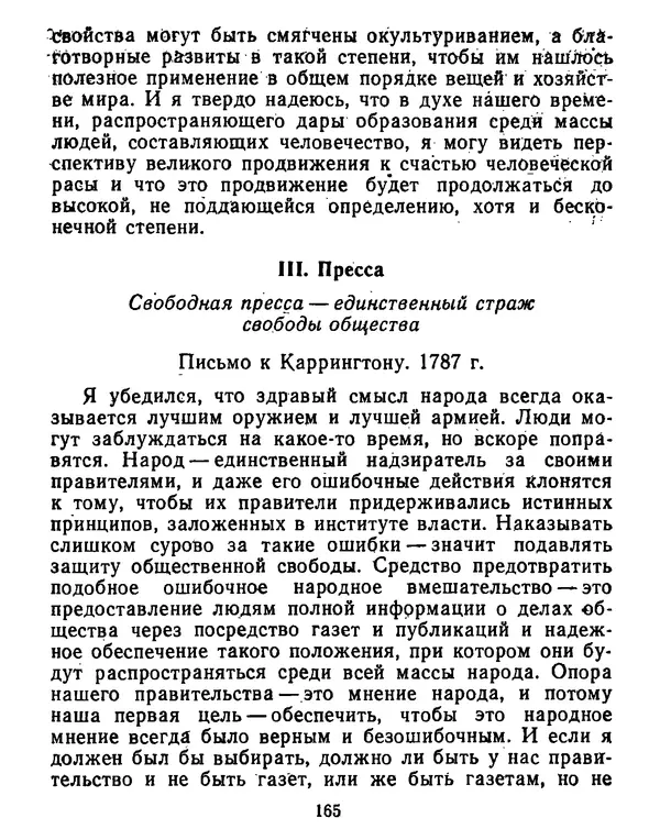 Томас Джефферсон - Томас Джефферсон. Мысли и речи  о демократии - Страница № 166