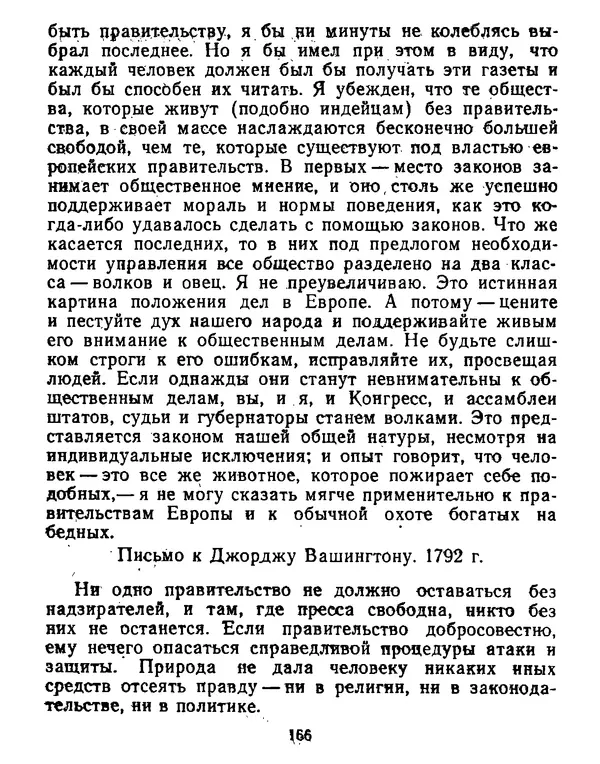 Томас Джефферсон - Томас Джефферсон. Мысли и речи  о демократии - Страница № 167