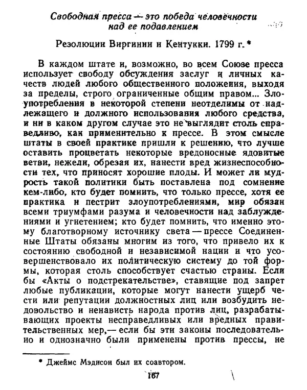 Томас Джефферсон - Томас Джефферсон. Мысли и речи  о демократии - Страница № 168