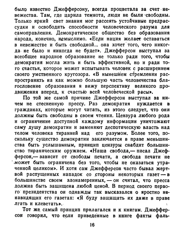 Томас Джефферсон - Томас Джефферсон. Мысли и речи  о демократии - Страница № 17