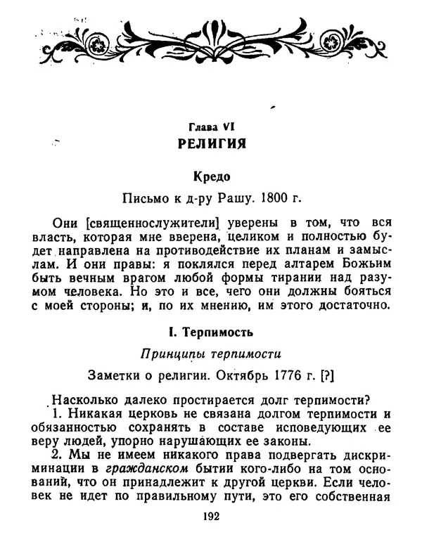 Томас Джефферсон - Томас Джефферсон. Мысли и речи  о демократии - Страница № 193