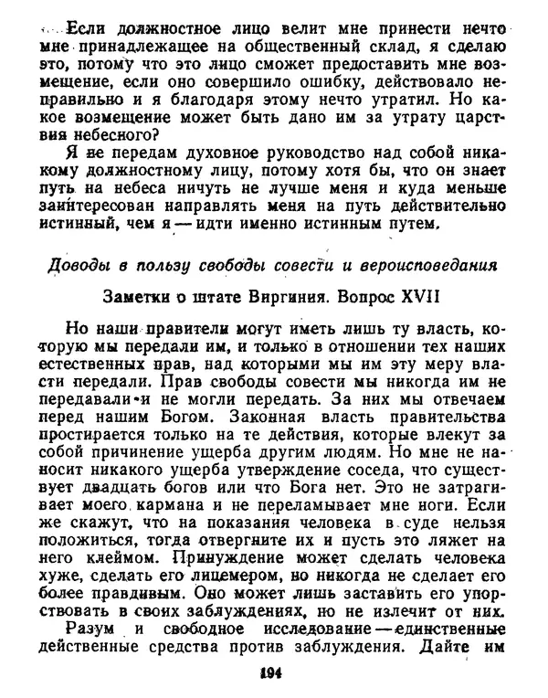 Томас Джефферсон - Томас Джефферсон. Мысли и речи  о демократии - Страница № 195