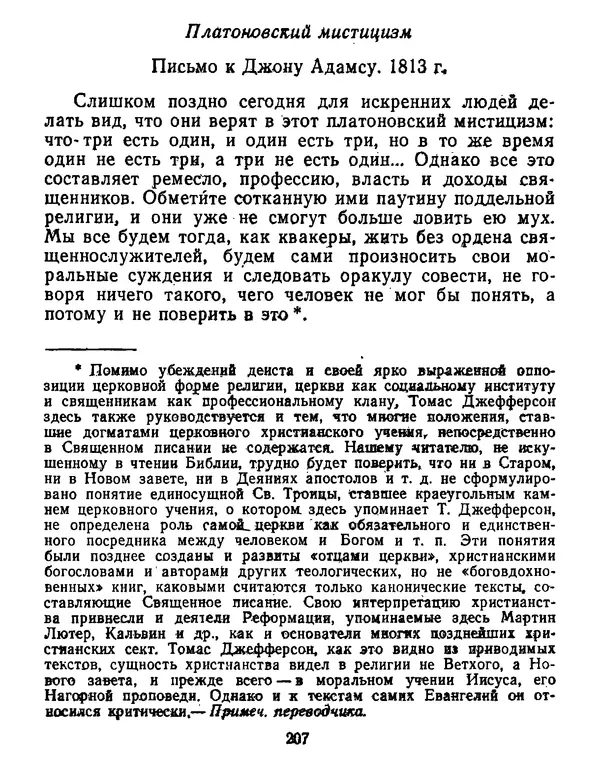Томас Джефферсон - Томас Джефферсон. Мысли и речи  о демократии - Страница № 208