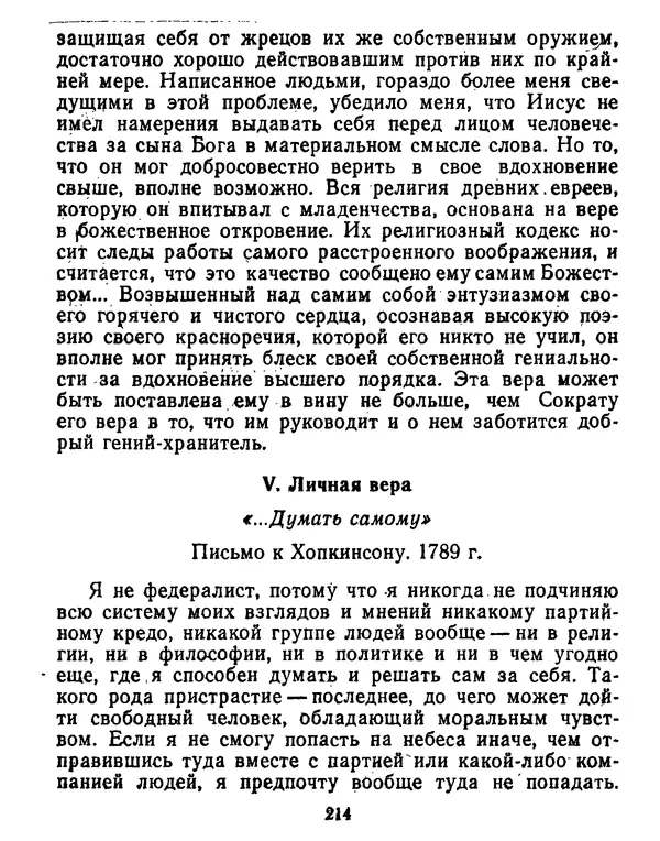 Томас Джефферсон - Томас Джефферсон. Мысли и речи  о демократии - Страница № 215
