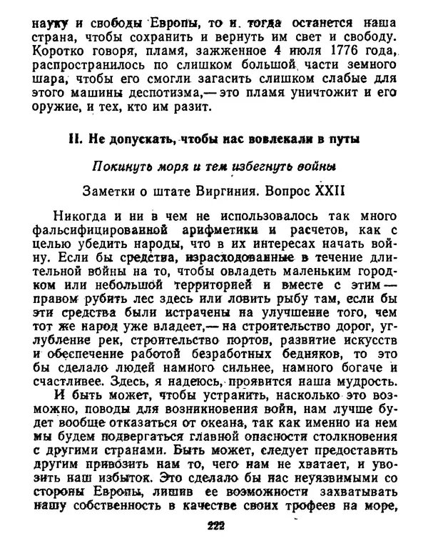 Томас Джефферсон - Томас Джефферсон. Мысли и речи  о демократии - Страница № 223