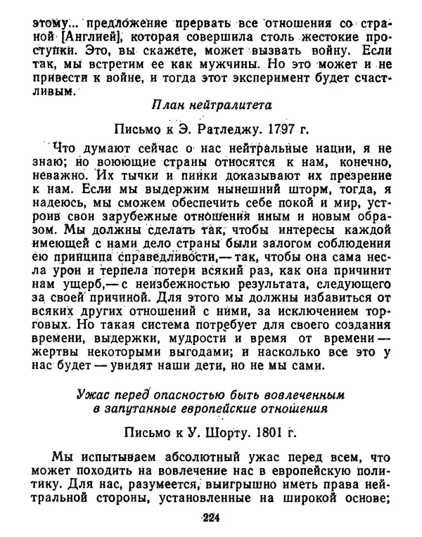 Томас Джефферсон - Томас Джефферсон. Мысли и речи  о демократии - Страница № 225