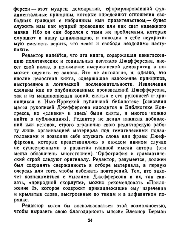 Томас Джефферсон - Томас Джефферсон. Мысли и речи  о демократии - Страница № 25