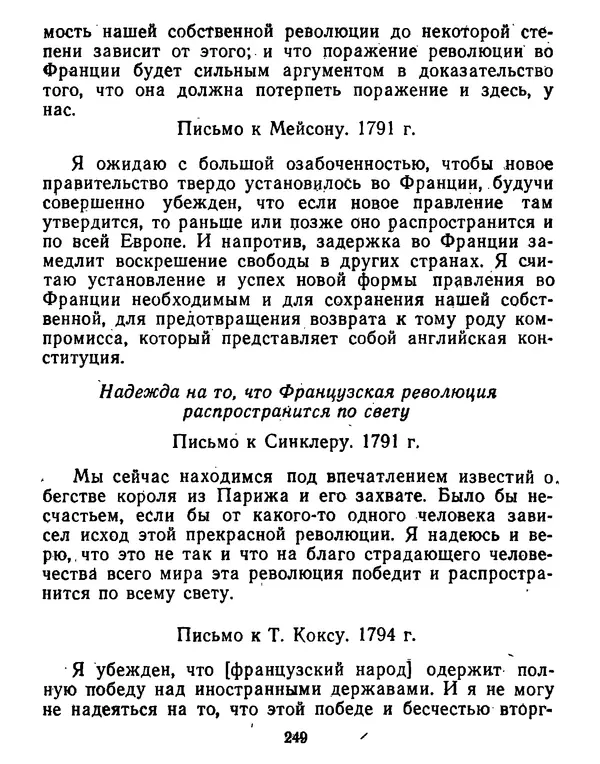 Томас Джефферсон - Томас Джефферсон. Мысли и речи  о демократии - Страница № 250