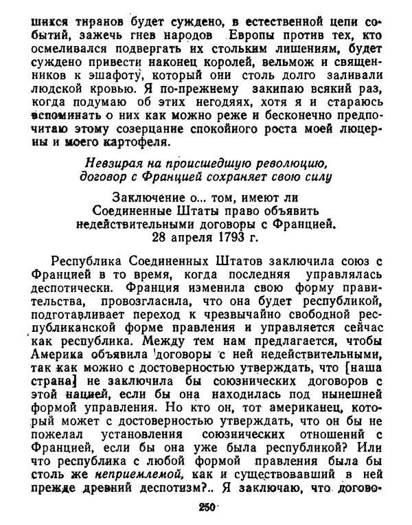 Томас Джефферсон - Томас Джефферсон. Мысли и речи  о демократии - Страница № 251