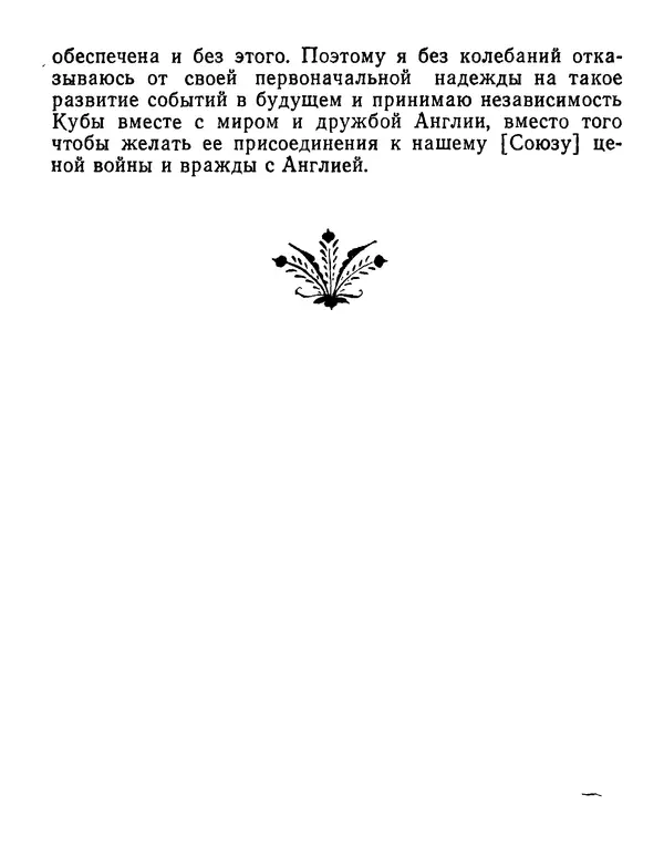 Томас Джефферсон - Томас Джефферсон. Мысли и речи  о демократии - Страница № 261