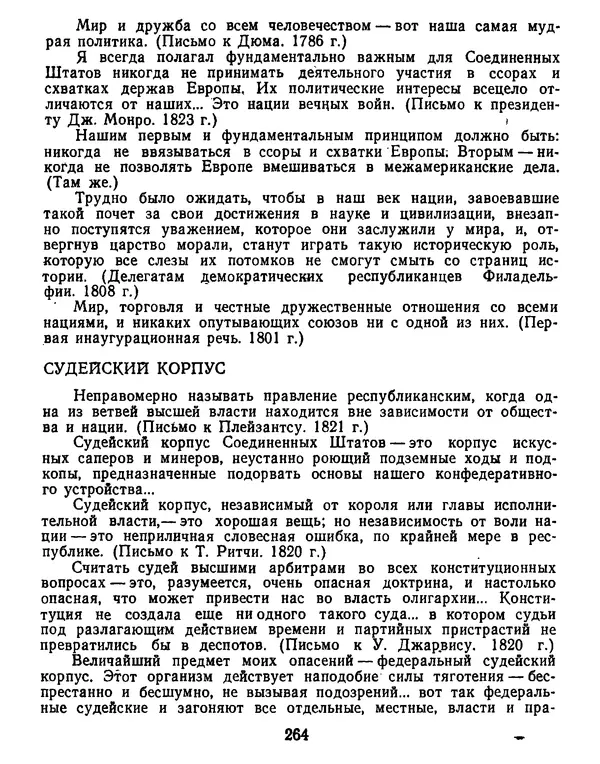 Томас Джефферсон - Томас Джефферсон. Мысли и речи  о демократии - Страница № 265