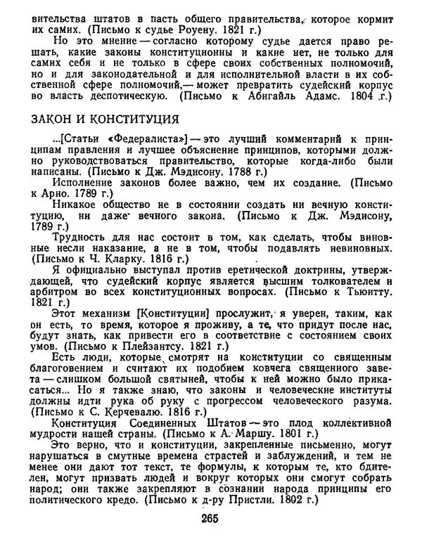 Томас Джефферсон - Томас Джефферсон. Мысли и речи  о демократии - Страница № 266