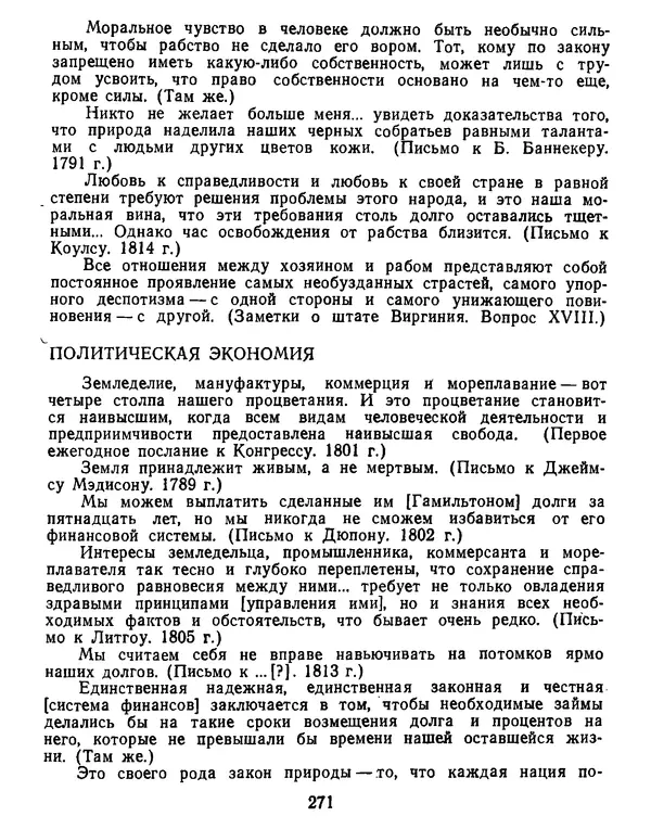 Томас Джефферсон - Томас Джефферсон. Мысли и речи  о демократии - Страница № 272