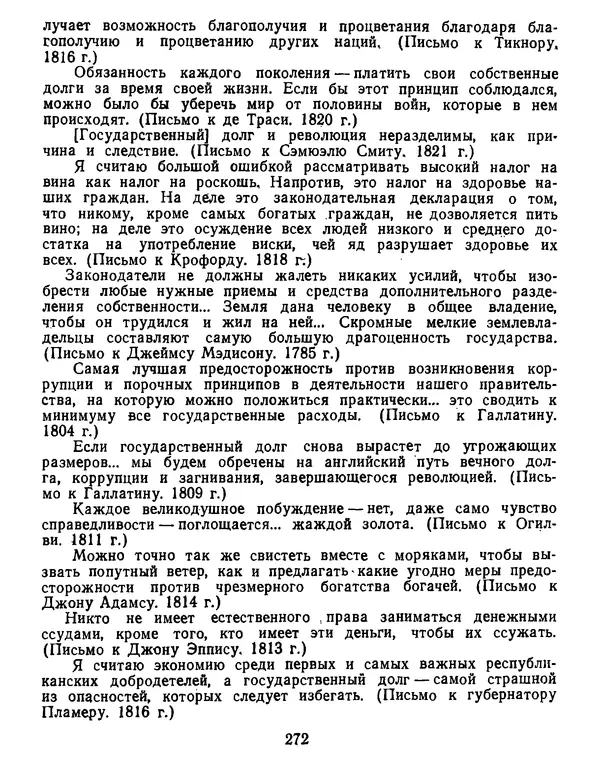 Томас Джефферсон - Томас Джефферсон. Мысли и речи  о демократии - Страница № 273