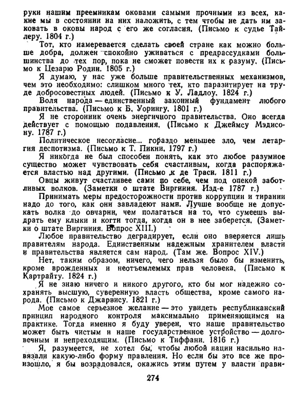 Томас Джефферсон - Томас Джефферсон. Мысли и речи  о демократии - Страница № 275