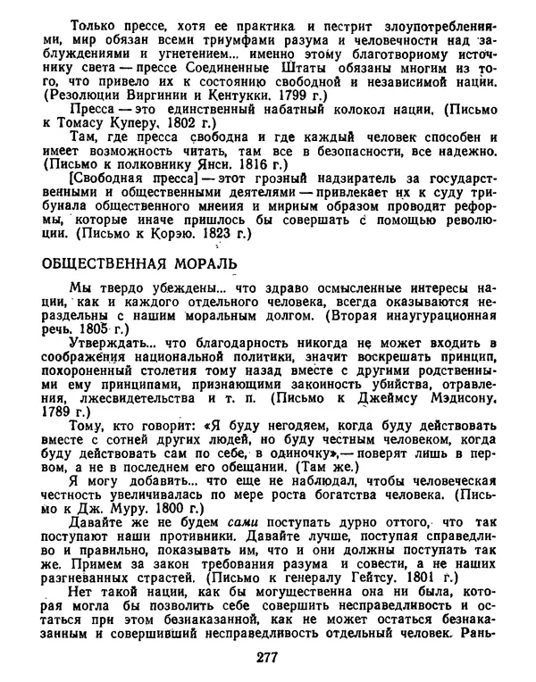 Томас Джефферсон - Томас Джефферсон. Мысли и речи  о демократии - Страница № 278