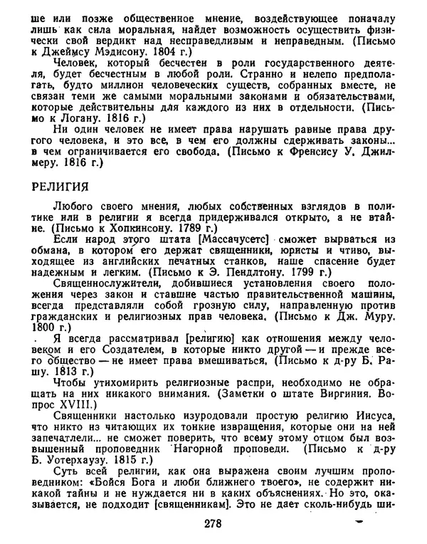 Томас Джефферсон - Томас Джефферсон. Мысли и речи  о демократии - Страница № 279