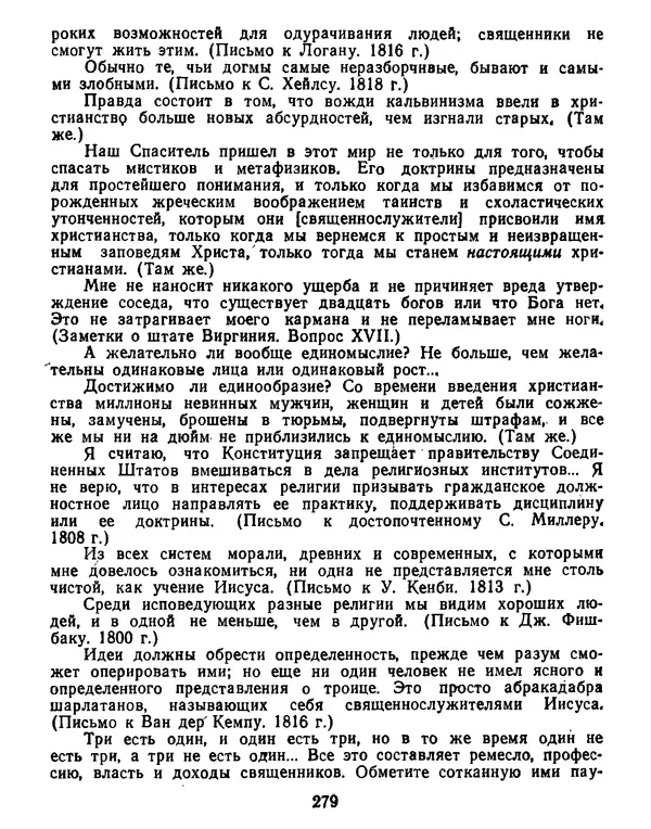 Томас Джефферсон - Томас Джефферсон. Мысли и речи  о демократии - Страница № 280