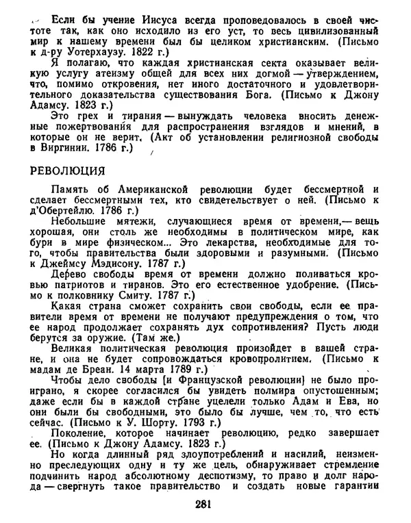Томас Джефферсон - Томас Джефферсон. Мысли и речи  о демократии - Страница № 282