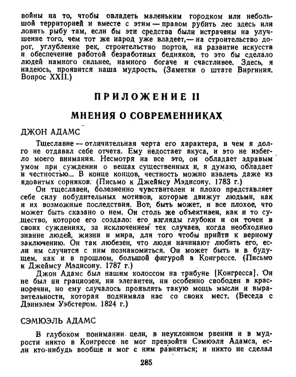 Томас Джефферсон - Томас Джефферсон. Мысли и речи  о демократии - Страница № 286