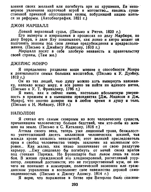 Томас Джефферсон - Томас Джефферсон. Мысли и речи  о демократии - Страница № 294