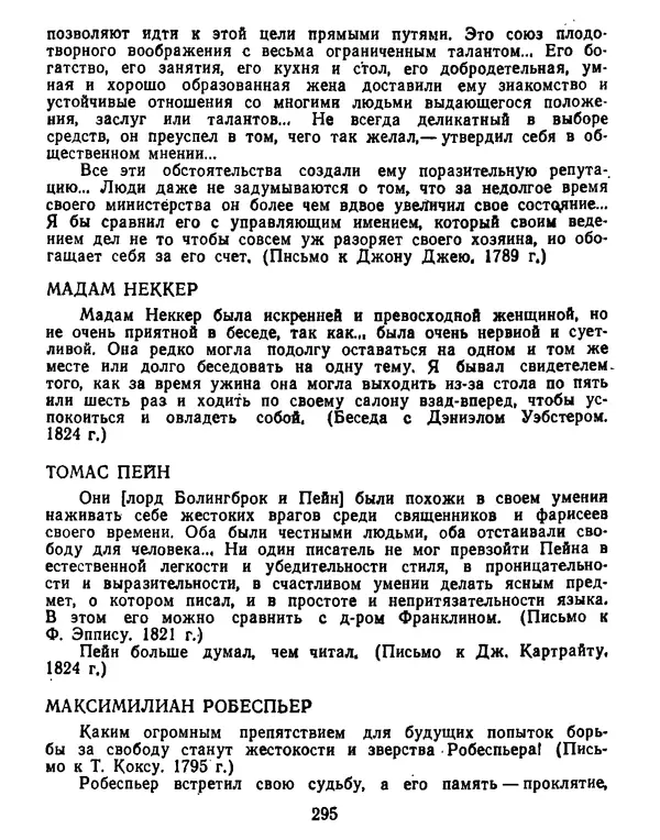 Томас Джефферсон - Томас Джефферсон. Мысли и речи  о демократии - Страница № 296