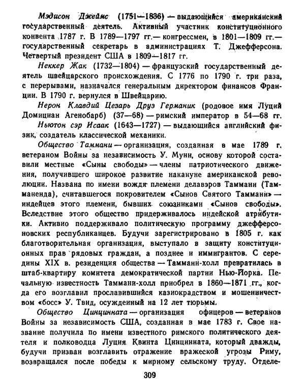 Томас Джефферсон - Томас Джефферсон. Мысли и речи  о демократии - Страница № 310