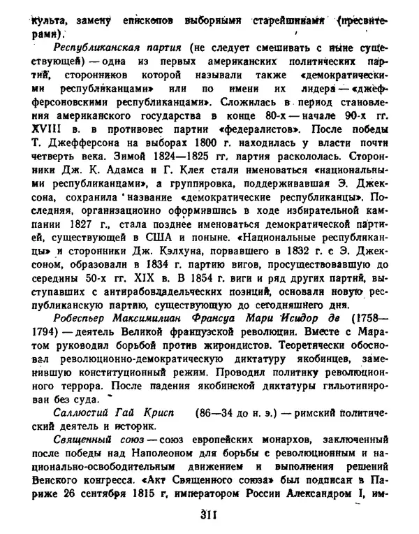 Томас Джефферсон - Томас Джефферсон. Мысли и речи  о демократии - Страница № 312