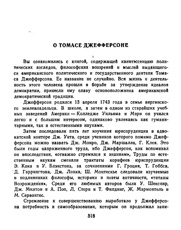 Томас Джефферсон - Томас Джефферсон. Мысли и речи  о демократии - Страница № 319