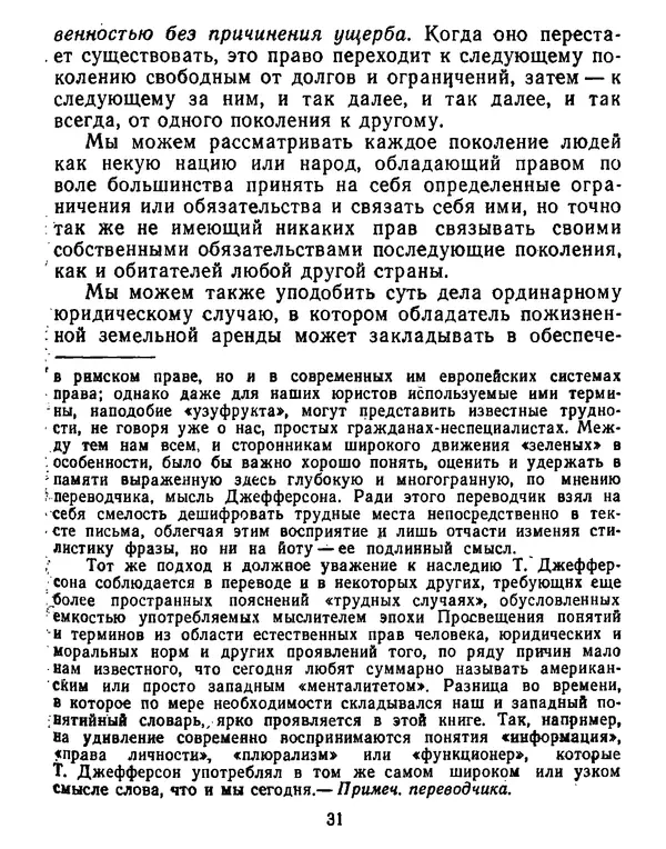 Томас Джефферсон - Томас Джефферсон. Мысли и речи  о демократии - Страница № 32