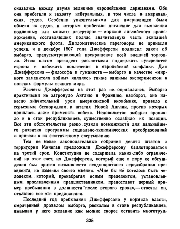 Томас Джефферсон - Томас Джефферсон. Мысли и речи  о демократии - Страница № 329