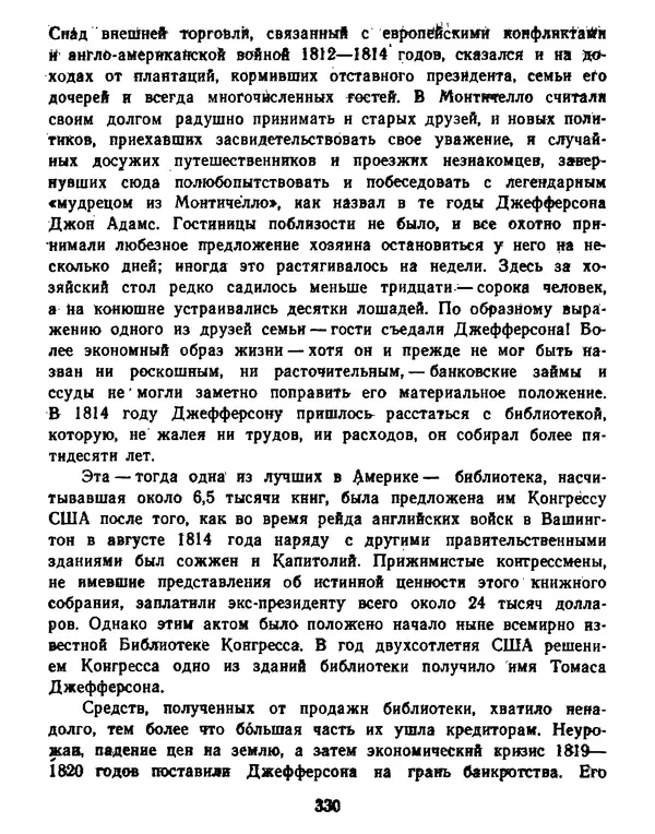 Томас Джефферсон - Томас Джефферсон. Мысли и речи  о демократии - Страница № 331