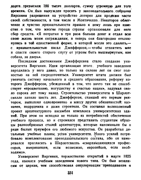 Томас Джефферсон - Томас Джефферсон. Мысли и речи  о демократии - Страница № 332